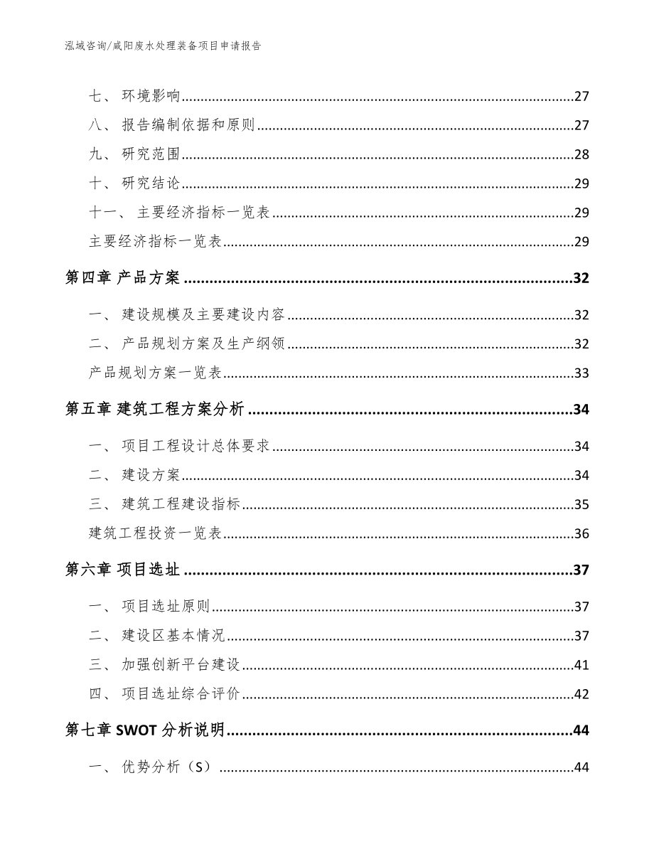 咸阳废水处理装备项目申请报告_第2页