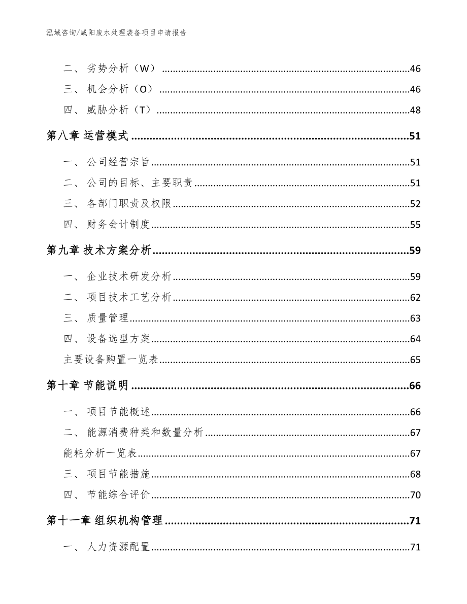 咸阳废水处理装备项目申请报告_第3页