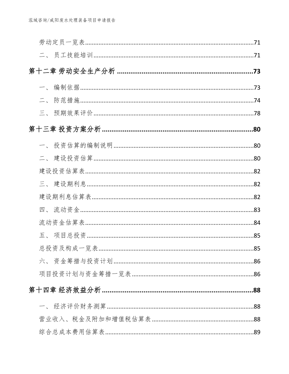 咸阳废水处理装备项目申请报告_第4页