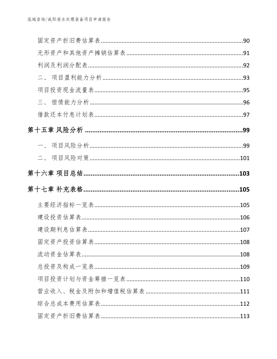 咸阳废水处理装备项目申请报告_第5页