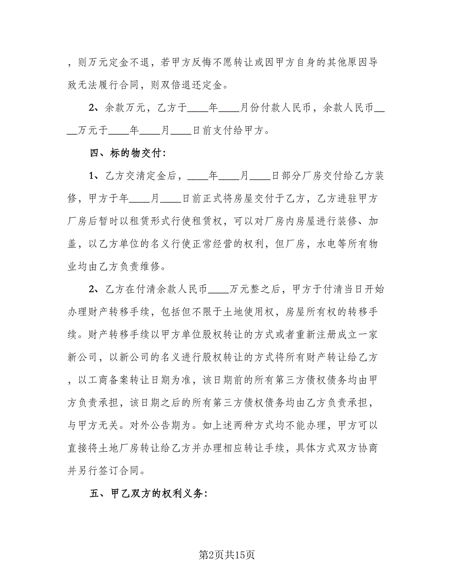 厂房买卖合同示范文本（5篇）_第2页