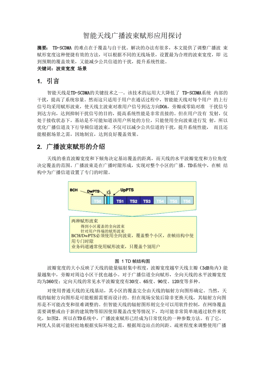 智能天线广播波束赋形应用探讨_第1页