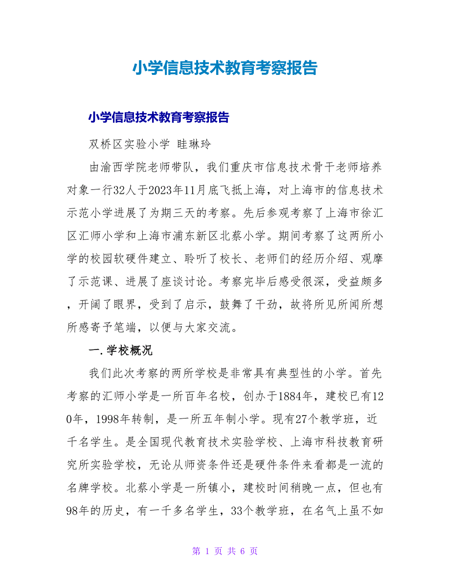 小学信息技术教育考察报告.doc_第1页