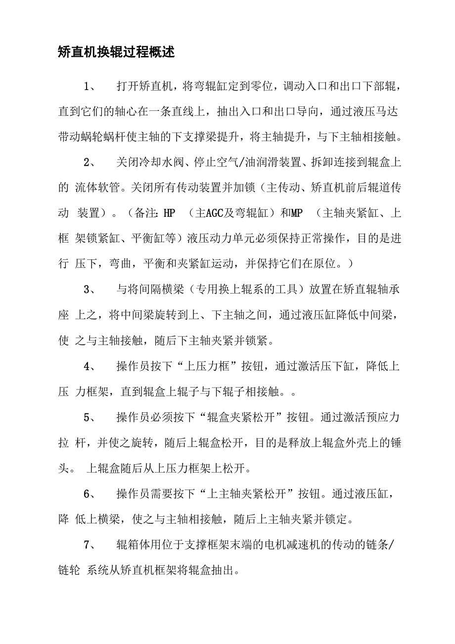 矫直机换辊过程概述_第1页