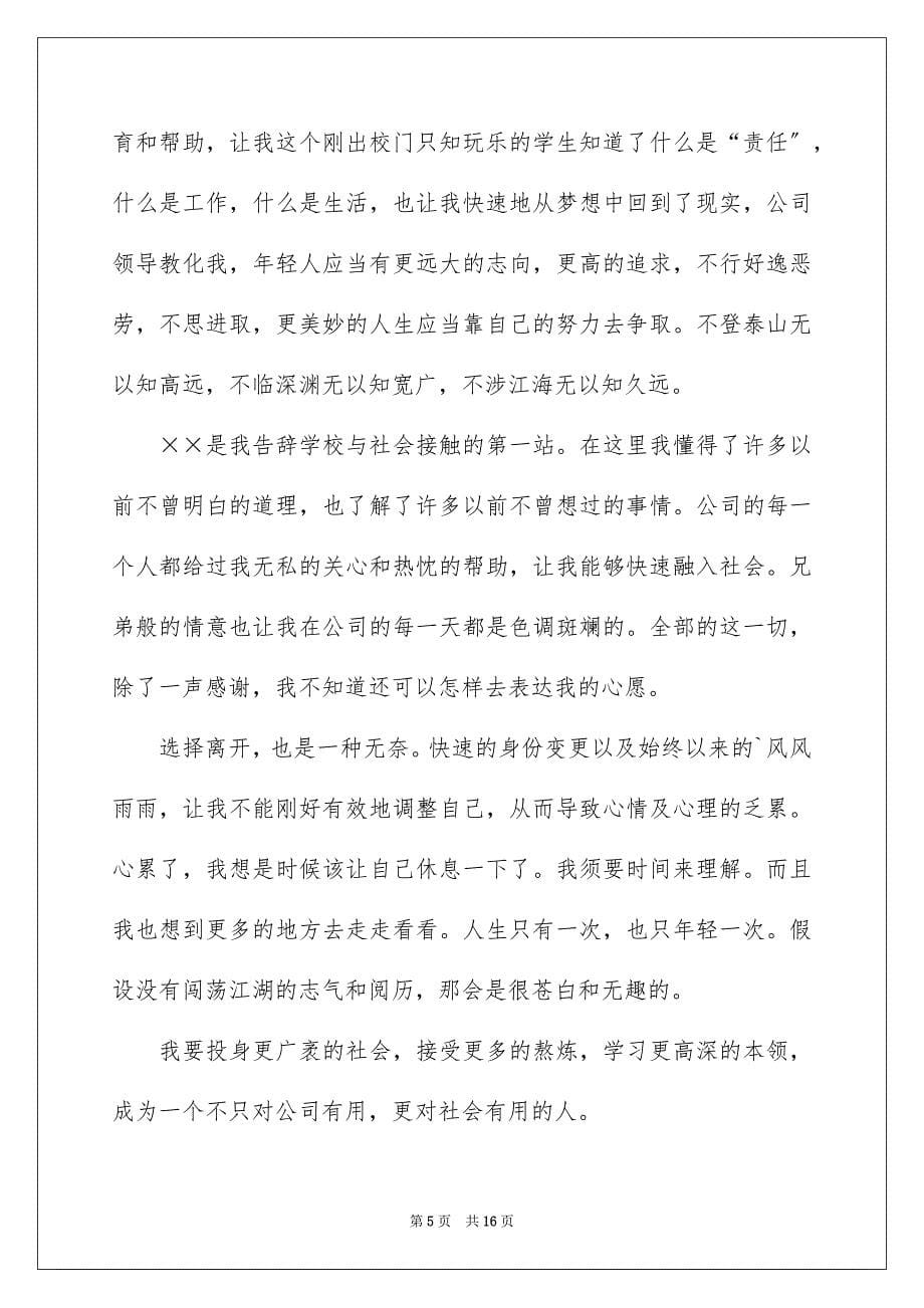 2023年公司骨干辞职报告.docx_第5页