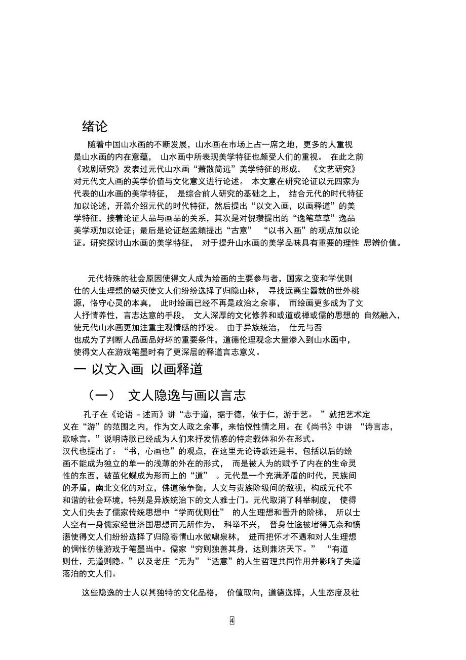 元四家的艺术特征资料_第4页