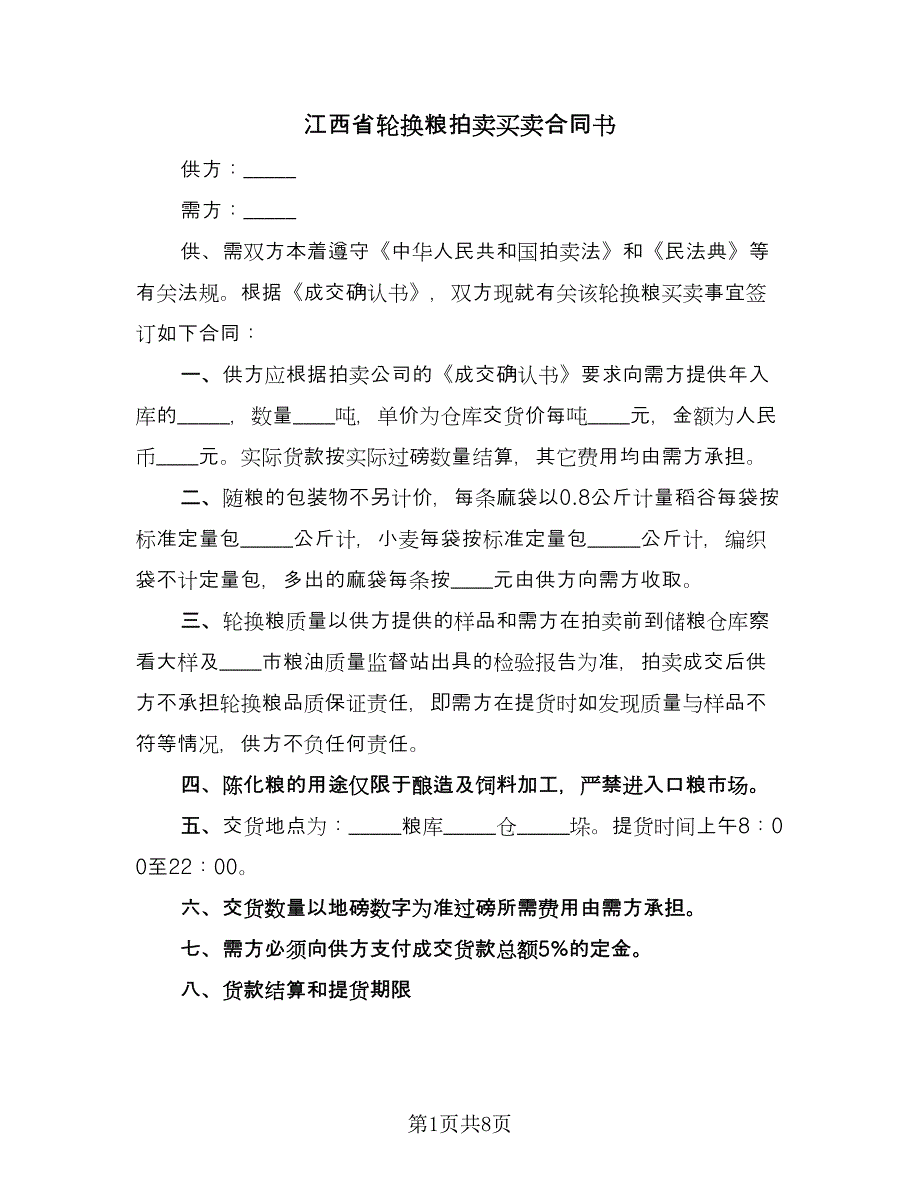 江西省轮换粮拍卖买卖合同书（四篇）.doc_第1页