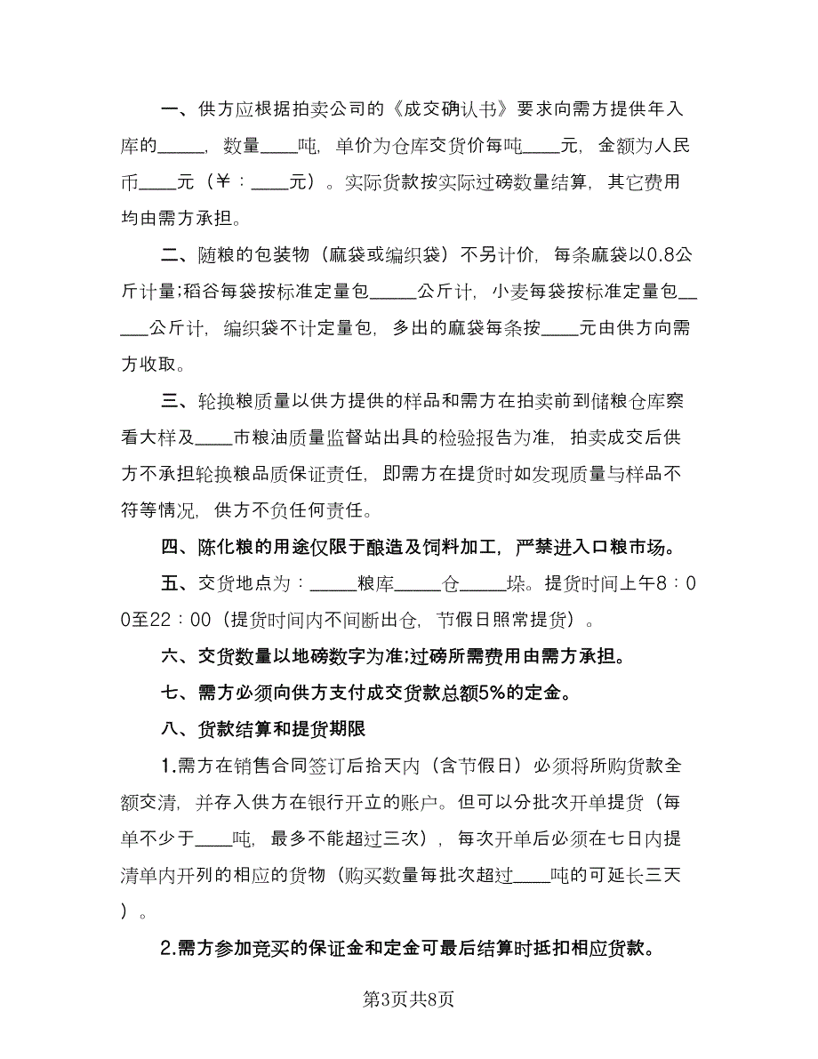 江西省轮换粮拍卖买卖合同书（四篇）.doc_第3页