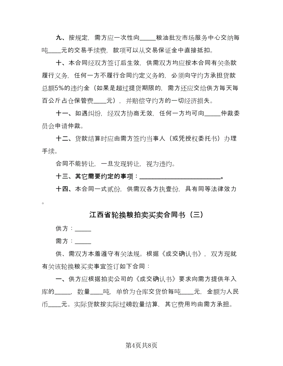 江西省轮换粮拍卖买卖合同书（四篇）.doc_第4页