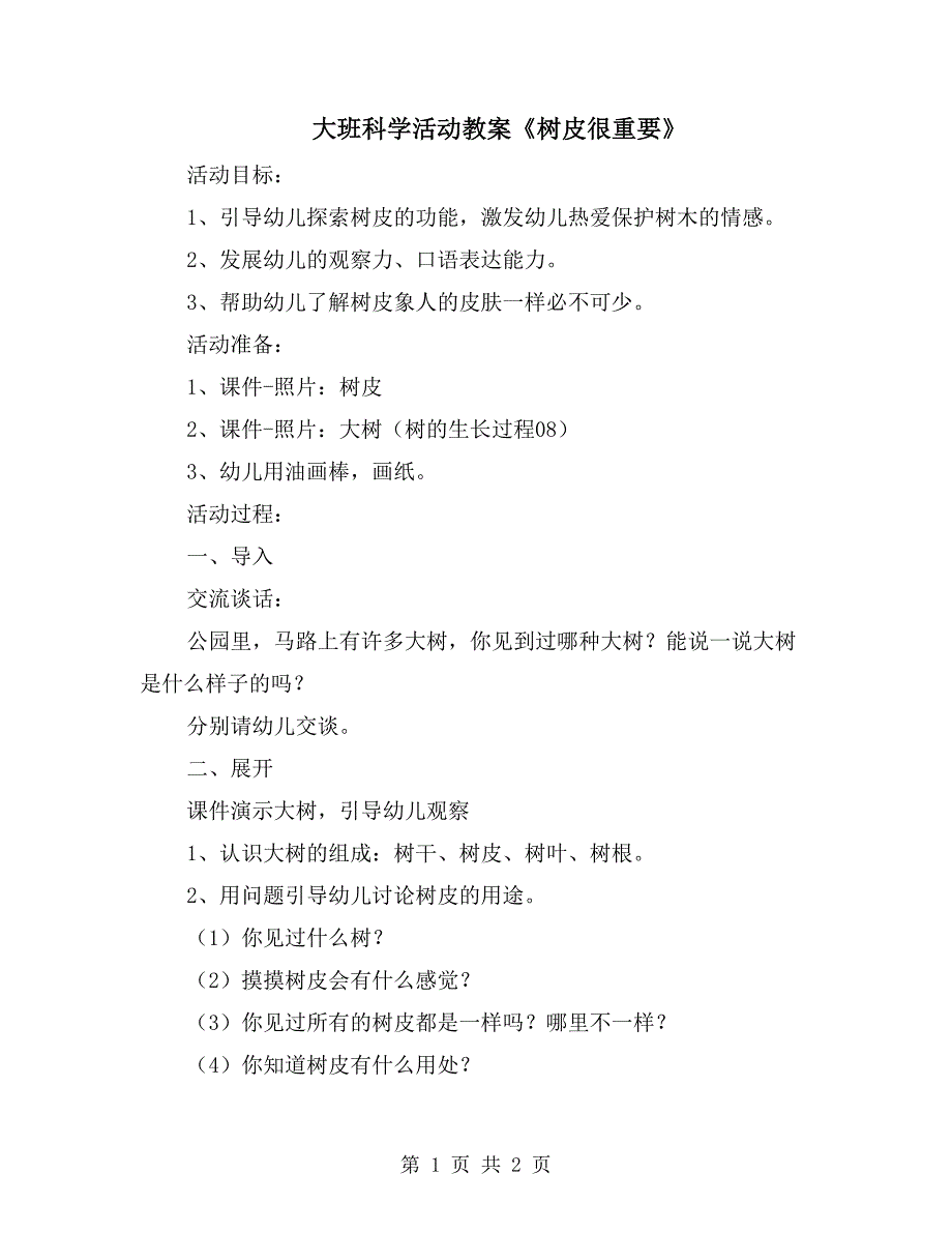 大班科学活动教案《树皮很重要》_第1页