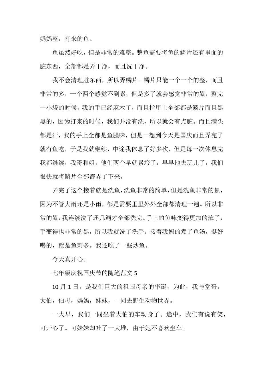 七年级庆祝国庆节的随笔范文_第5页