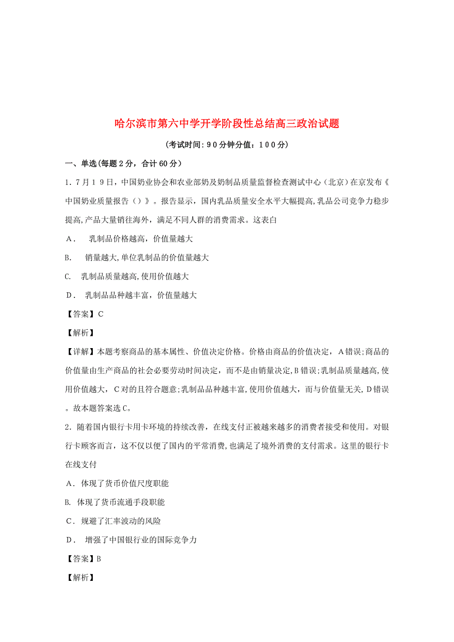 黑龙江省哈尔滨市第六中学高三政治上学期开学阶段性考试(8月)试题(含解析)_第1页