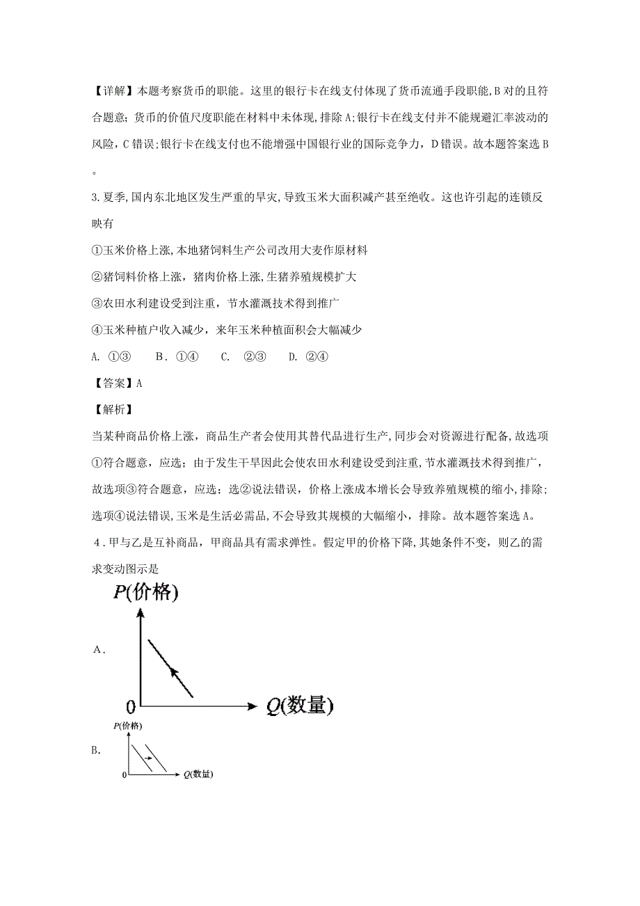 黑龙江省哈尔滨市第六中学高三政治上学期开学阶段性考试(8月)试题(含解析)_第2页