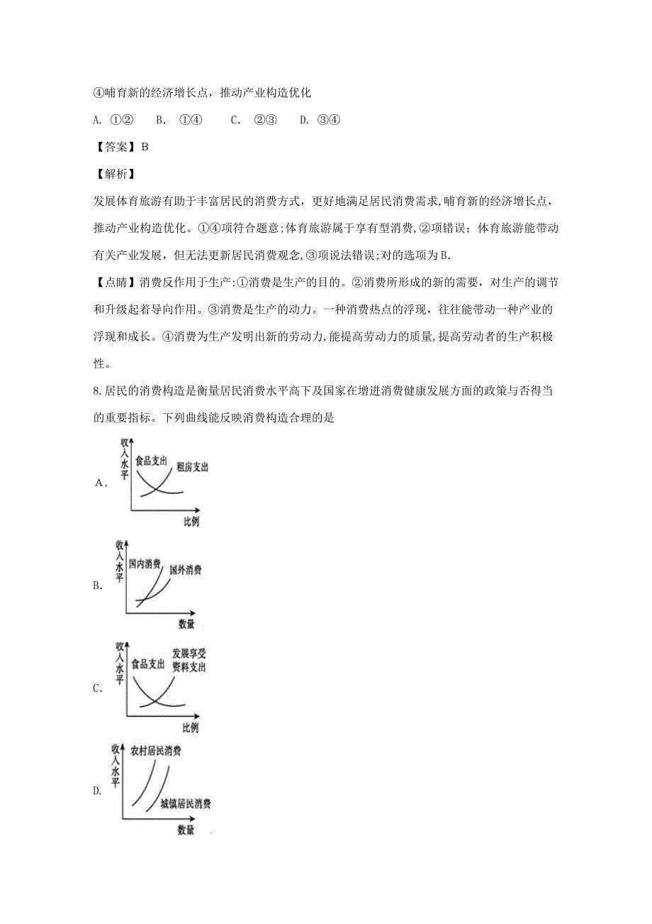 黑龙江省哈尔滨市第六中学高三政治上学期开学阶段性考试(8月)试题(含解析)_第5页