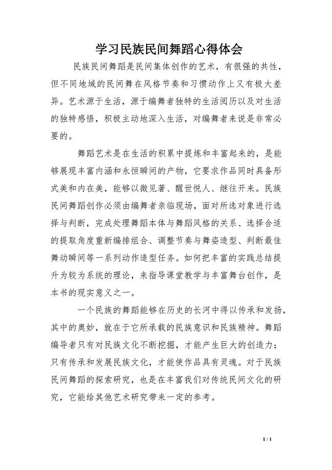 学习民族民间舞蹈心得体会