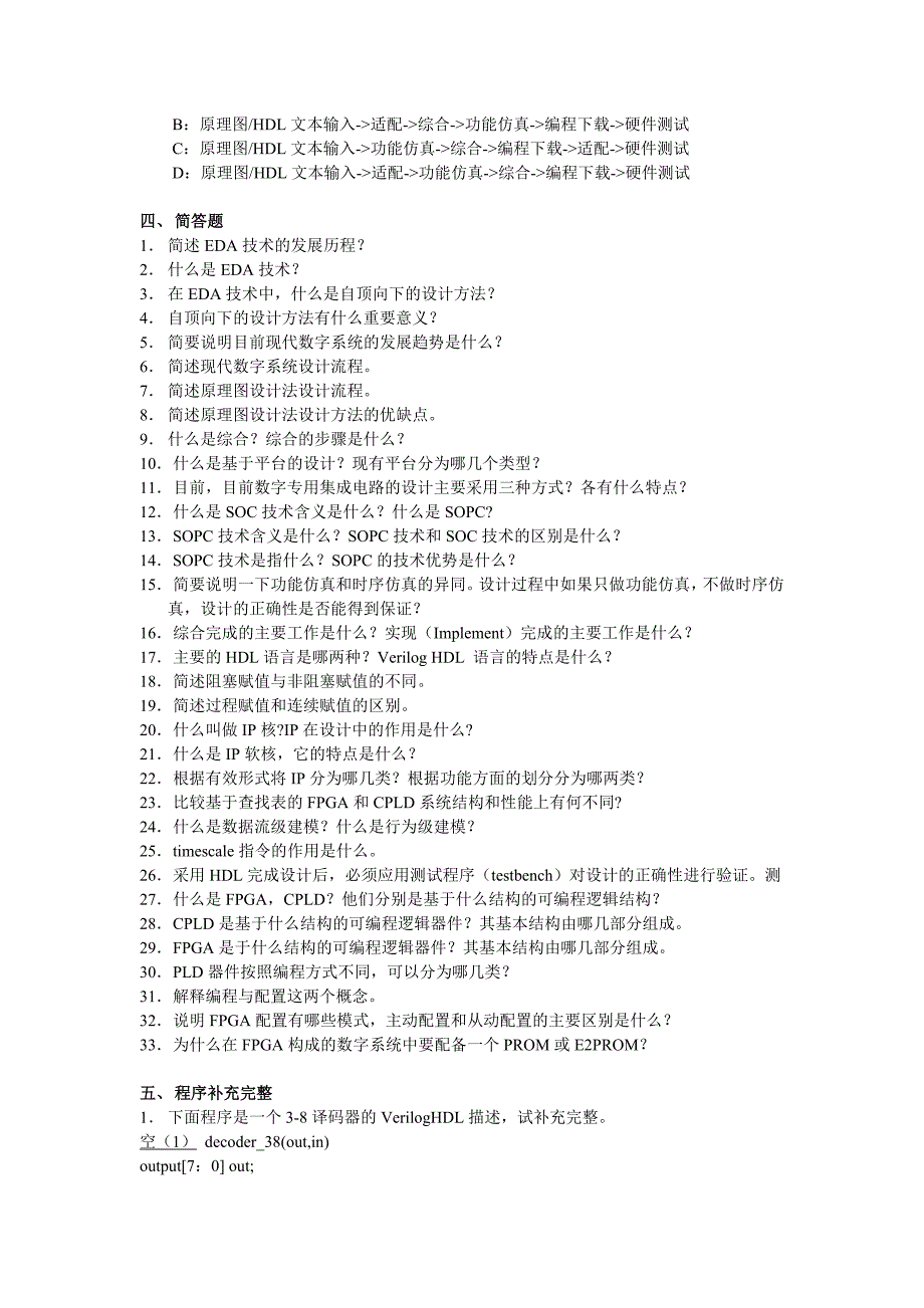 FPGA习题集及参考答案名师制作优质教学资料_第5页