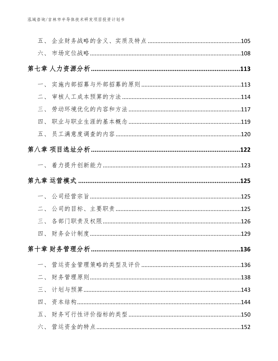 吉林市半导体技术研发项目投资计划书【参考范文】_第4页