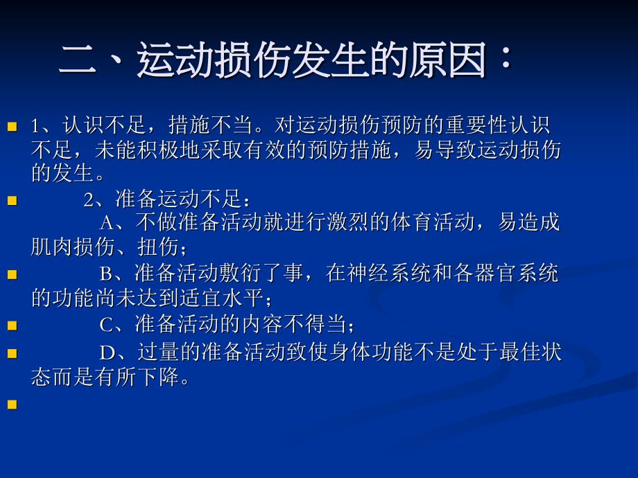 运动损伤的预防及_第3页