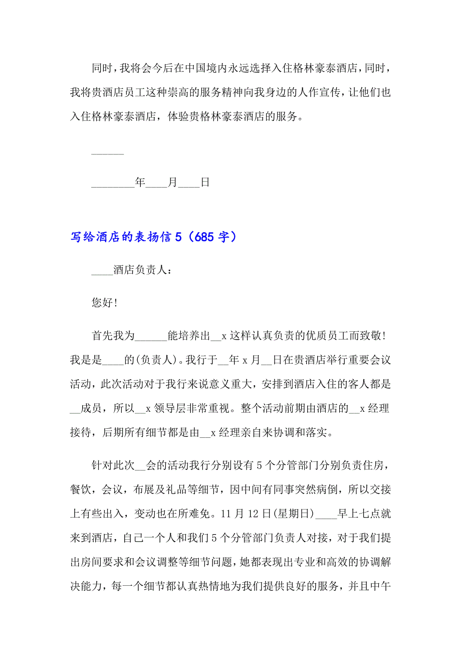 【word版】2023写给酒店的表扬信集合15篇_第4页