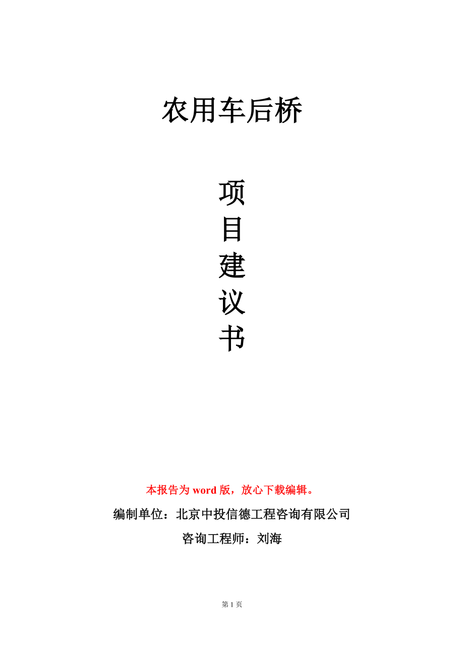 农用车后桥项目建议书写作模板_第1页