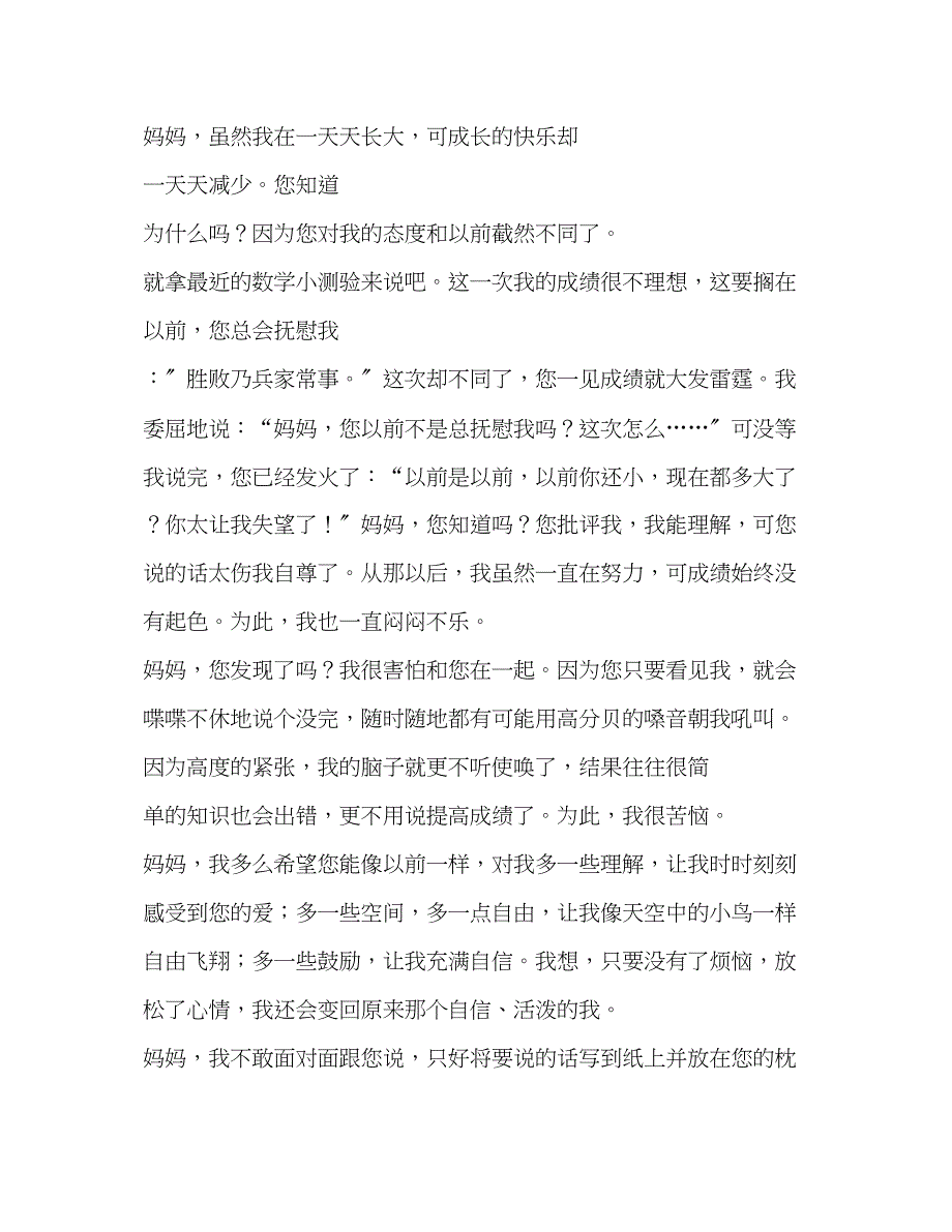 2023年爸爸妈妈我想对你说作文250字.docx_第3页