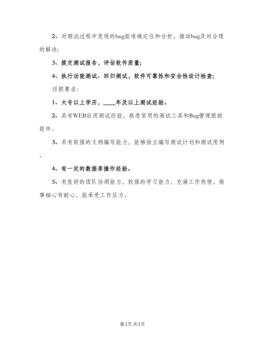 功能测试工程师的职责范文（三篇）_第3页