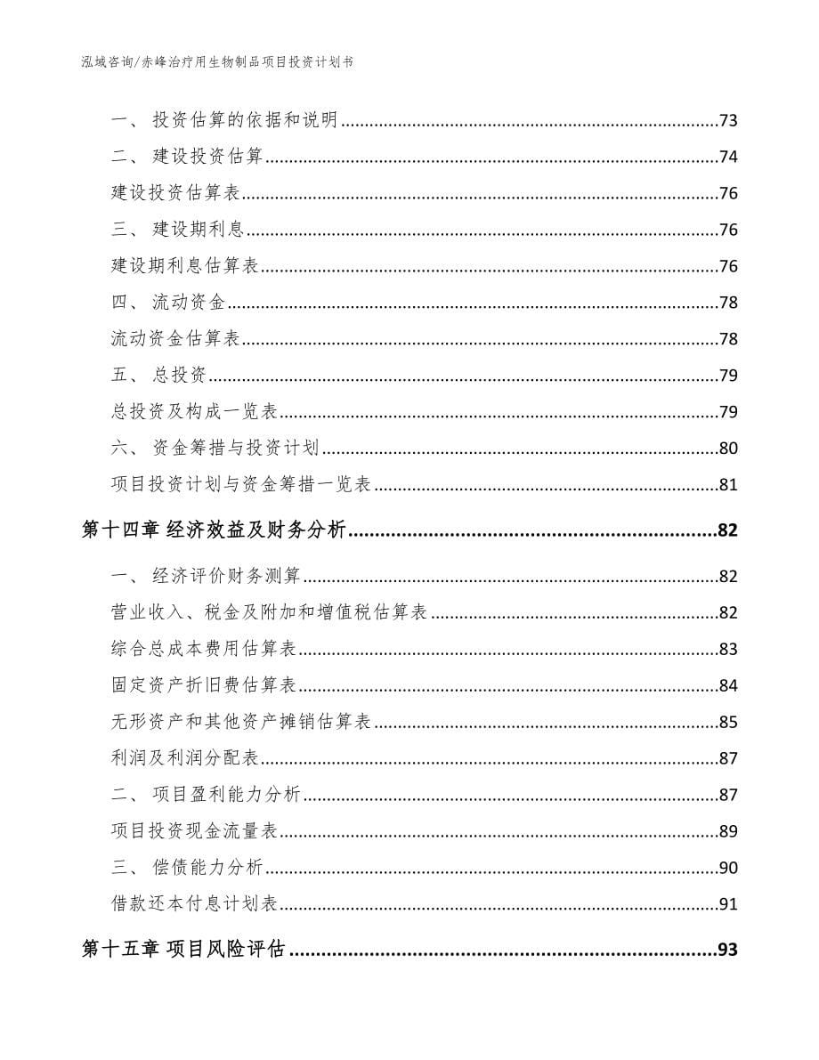 赤峰治疗用生物制品项目投资计划书_参考范文_第5页