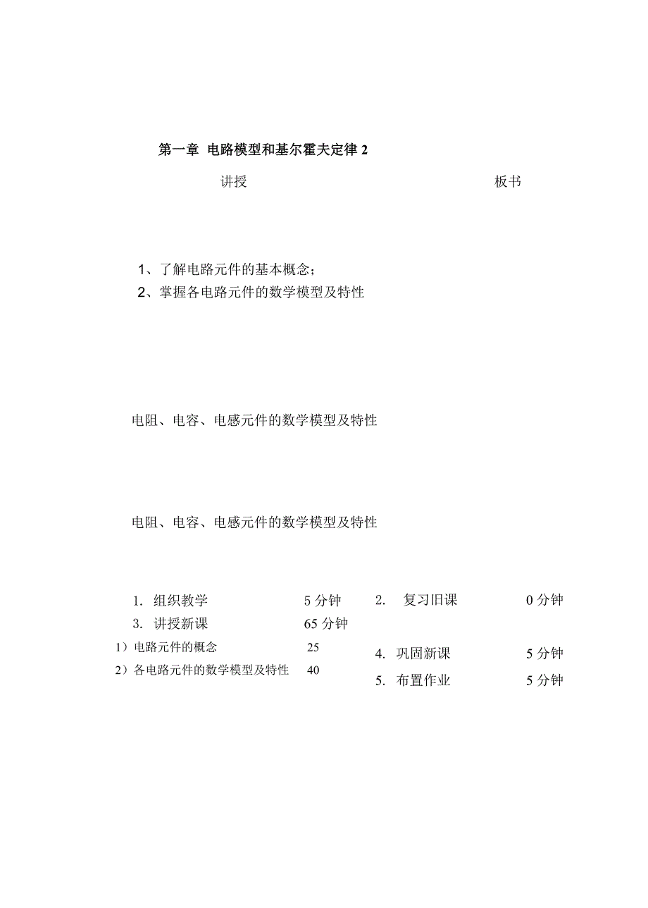 教案 12电路元件的数学模型及特性_第1页