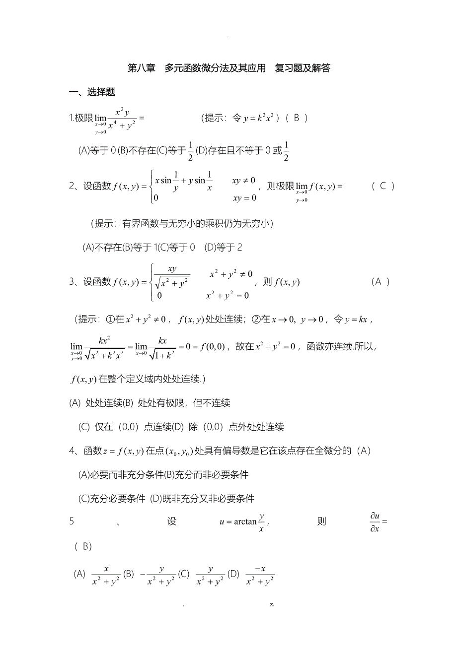 多元函数微分学复习题及答案_第1页