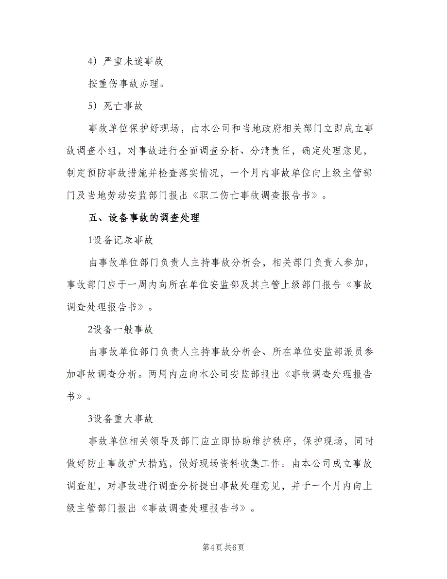 安全事故及事故隐患报告制度样本（2篇）.doc_第4页