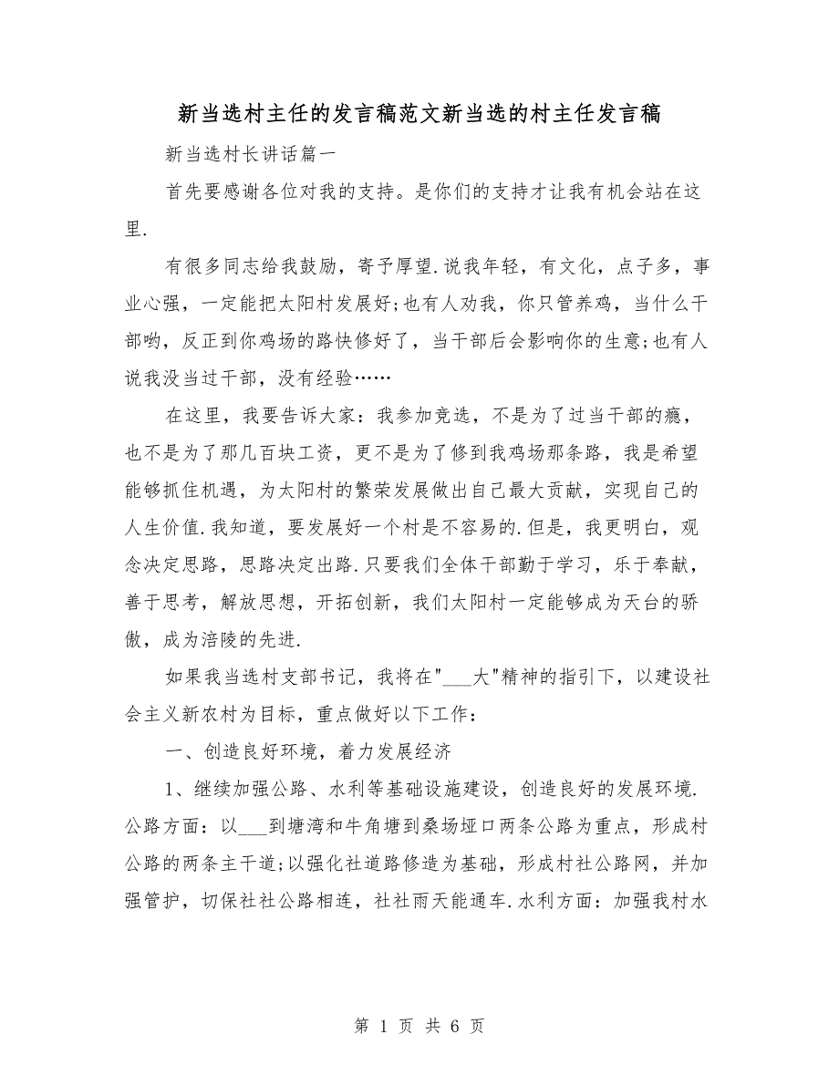 新当选村主任的发言稿范文新当选的村主任发言稿_第1页