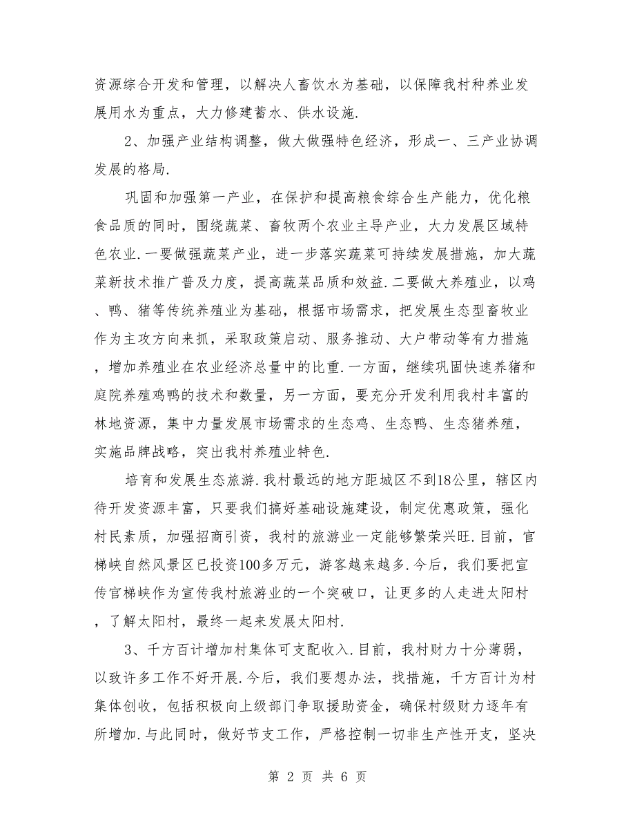 新当选村主任的发言稿范文新当选的村主任发言稿_第2页