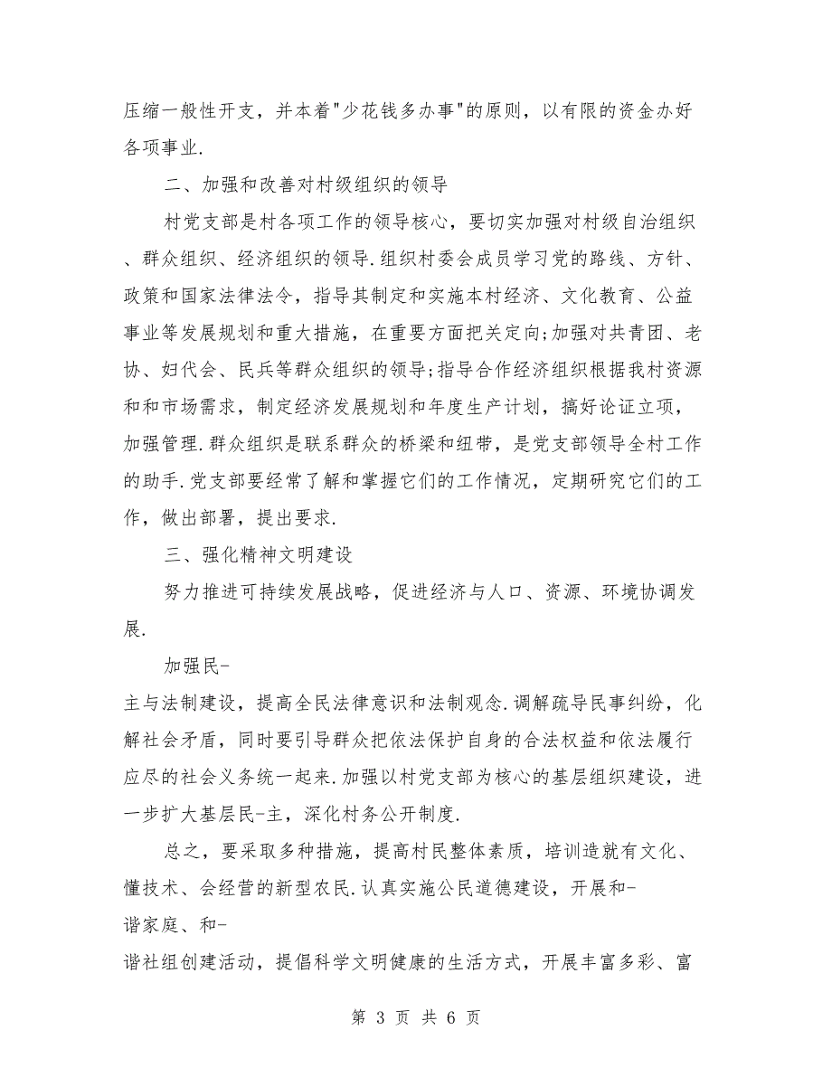 新当选村主任的发言稿范文新当选的村主任发言稿_第3页