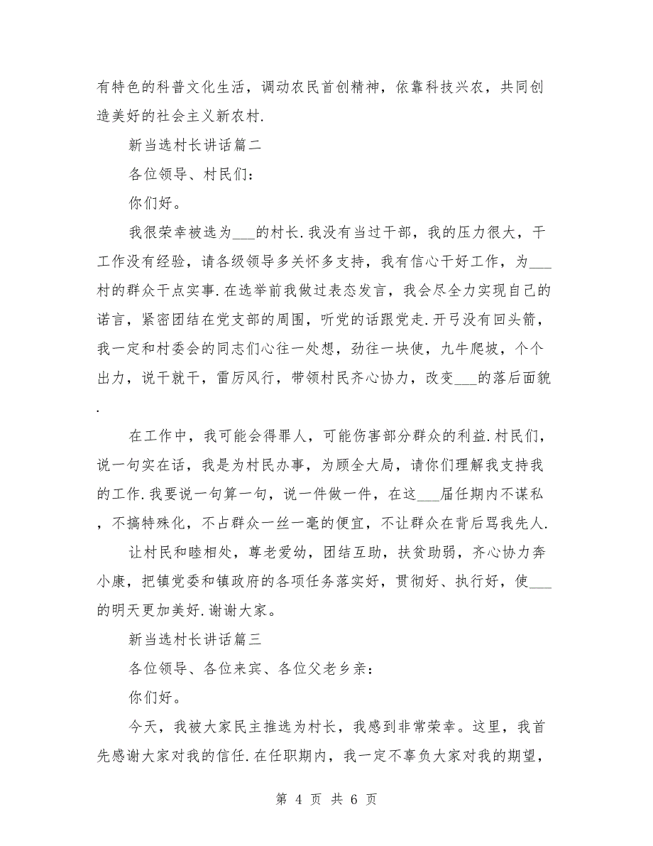 新当选村主任的发言稿范文新当选的村主任发言稿_第4页