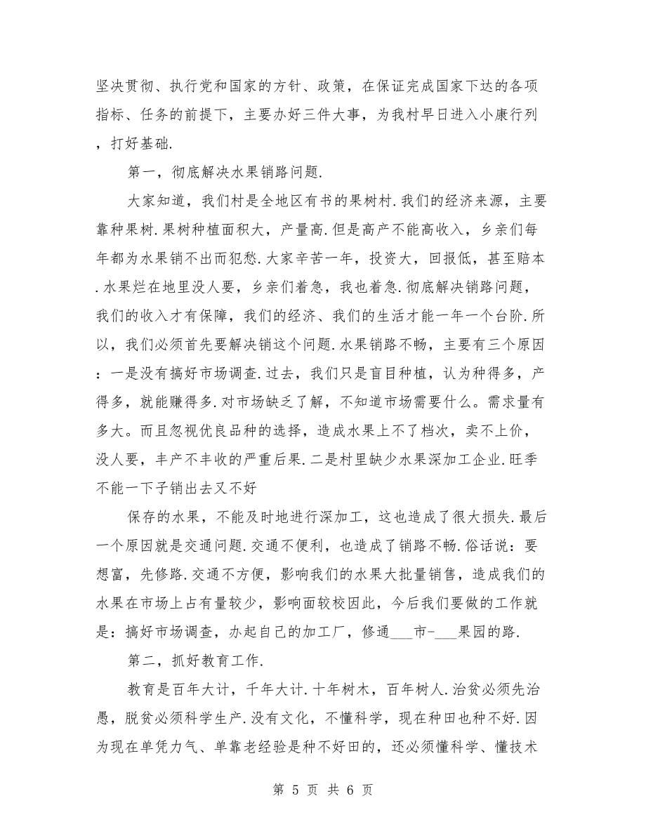 新当选村主任的发言稿范文新当选的村主任发言稿_第5页