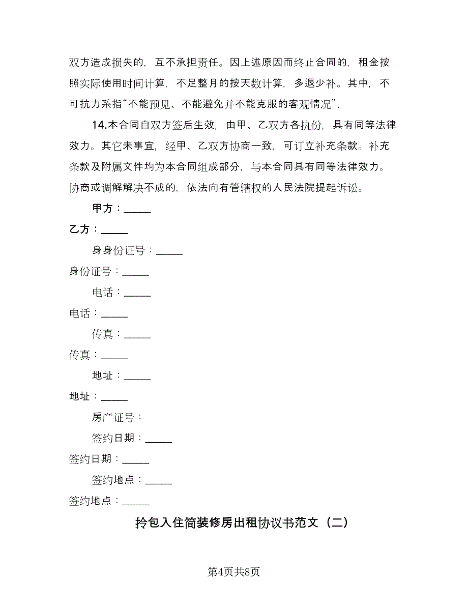 拎包入住简装修房出租协议书范文（三篇）.doc_第4页