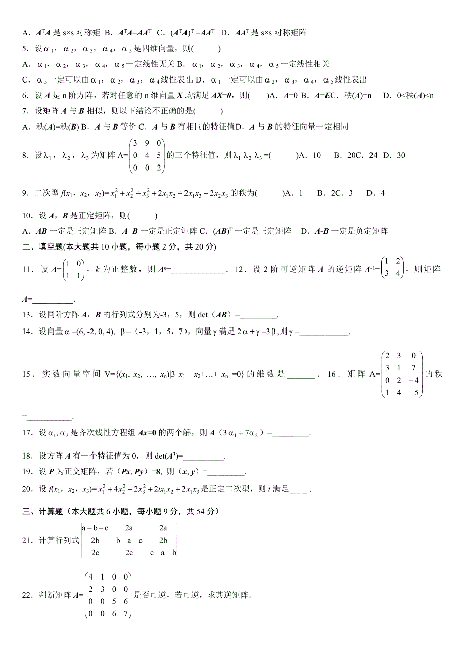 历年全国自考线性代数试题及答案_第3页