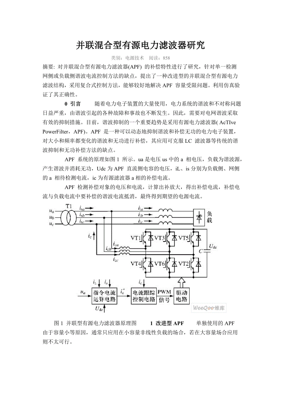 并联混合型有源电力滤波器研究_第1页
