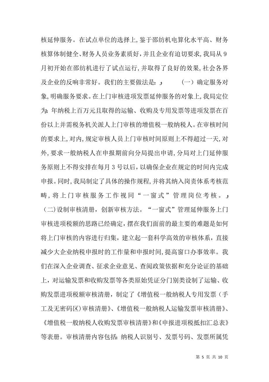 税务局一窗式管理服务的主要做法及成效_第5页