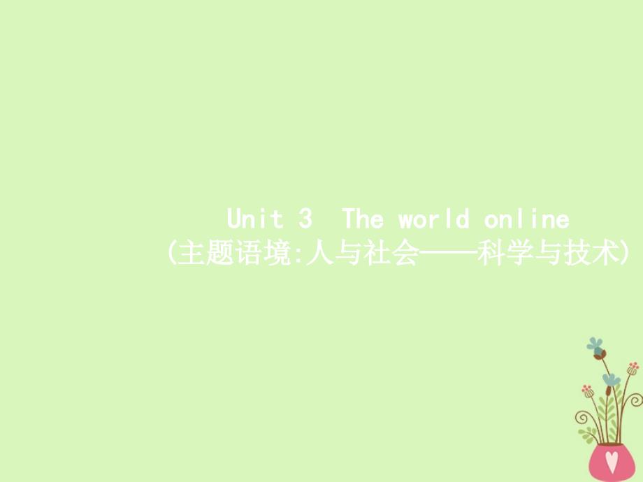 高三英语一轮复习模块七Unit3Theworldonline课件牛津译林版_第1页