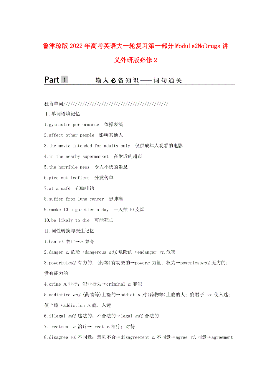 鲁津琼版2022年高考英语大一轮复习第一部分Module2NoDrugs讲义外研版必修2_第1页