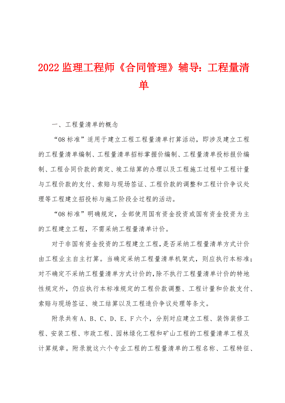 2022年监理工程师《合同管理》辅导工程量清单.docx_第1页