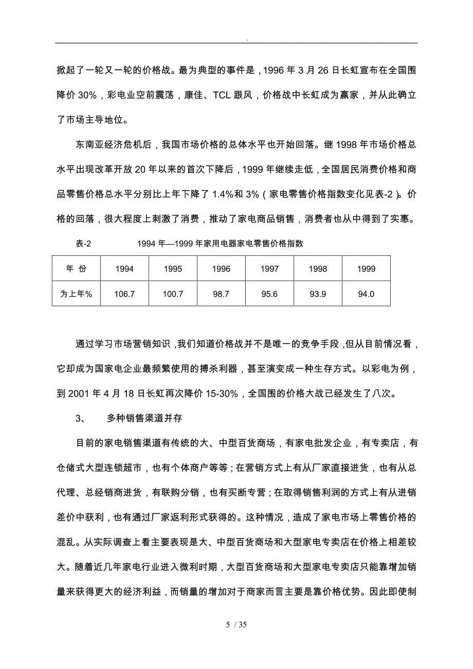 我国家电行业现状分析报告_第5页