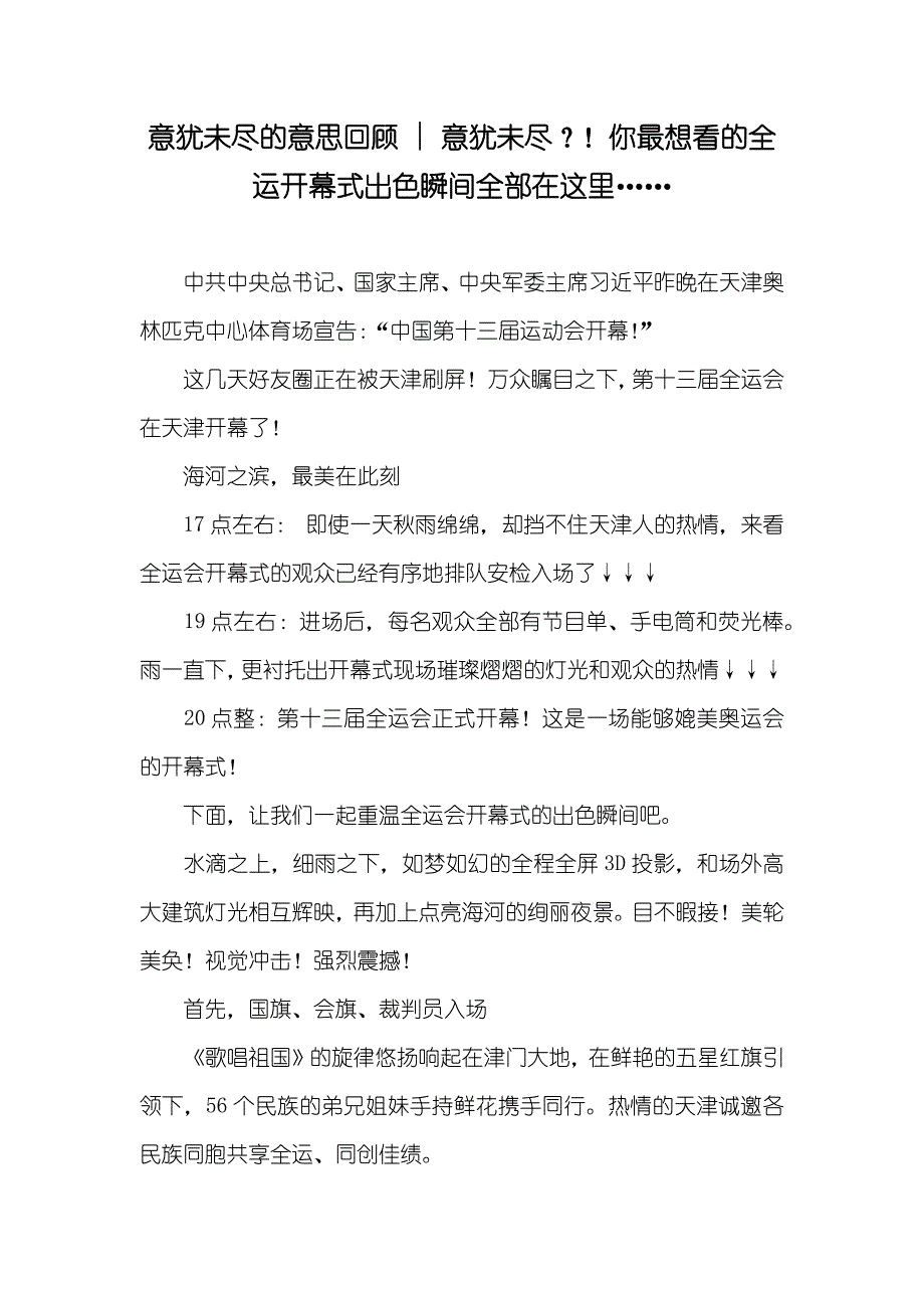 意犹未尽的意思回顾 - 意犹未尽？！你最想看的全运开幕式出色瞬间全部在这里……_第1页