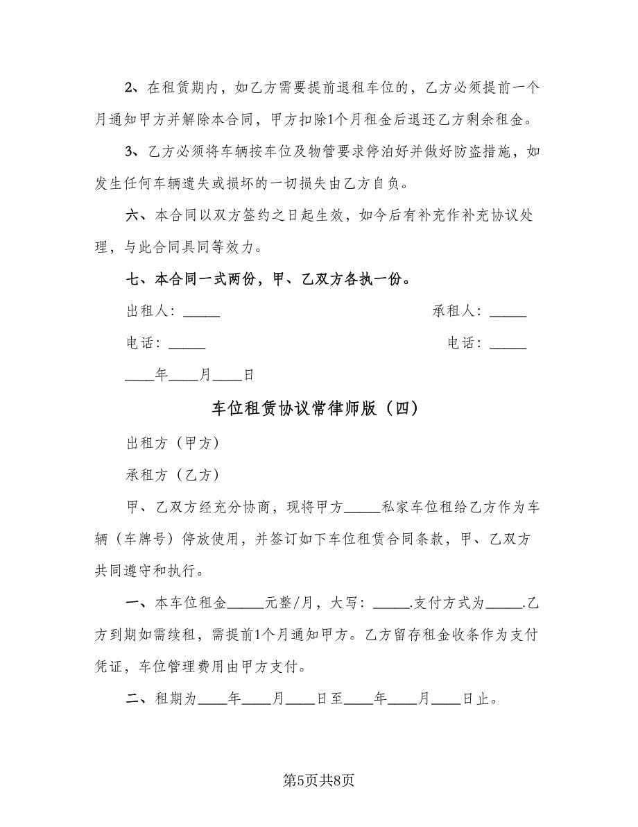 车位租赁协议常律师版（五篇）.doc_第5页