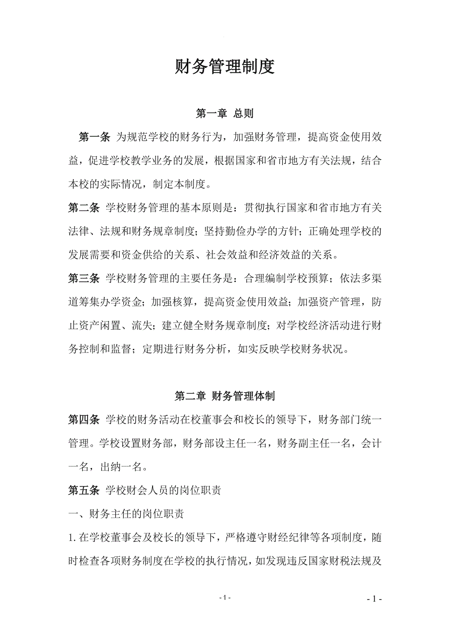 民办学校财务管理制度.doc_第1页