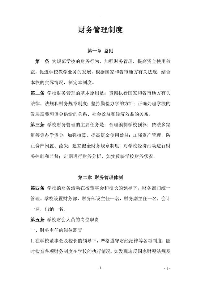 民办学校财务管理制度.doc