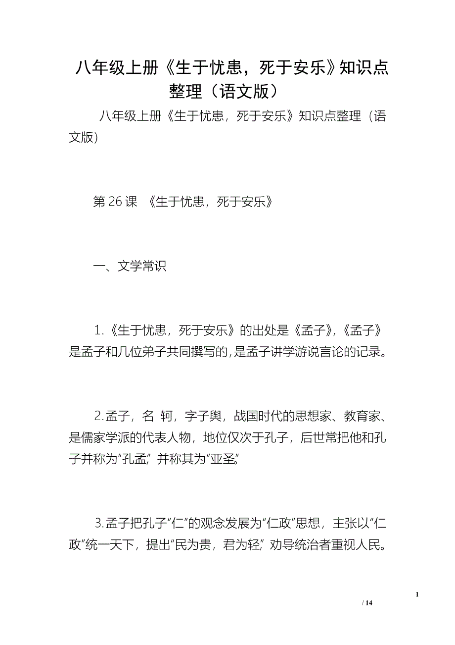 八年级上册《生于忧患死于安乐》知识点整理（语文版）.doc_第1页