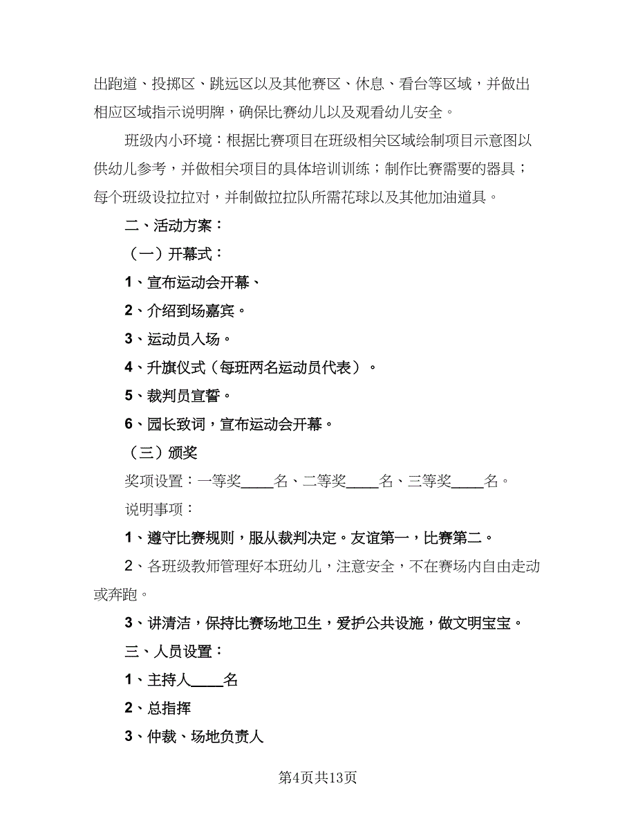 2023年幼儿园运动会计划标准范文（四篇）.doc_第4页