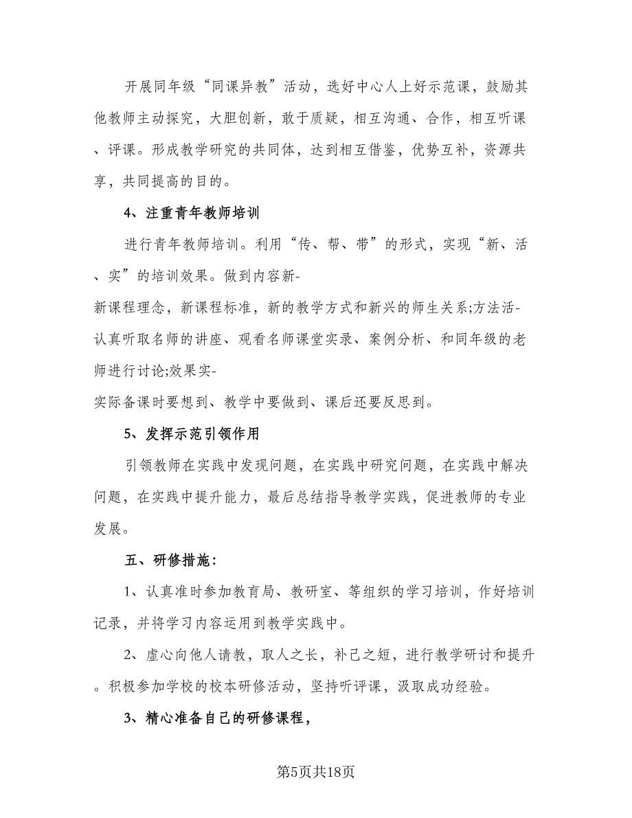 教师个人信息技术提升研修工作计划（七篇）.doc_第5页